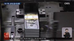 기 연준 의장 후보 ′케빈 워시′ 지명…글로벌 자산시장 변동성 키우나