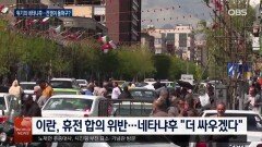 이스라엘, 협상 중 레바논 공습…전쟁 지속하려는 이유