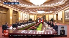 서방국가 줄줄이 방중…트럼프 대신 중국?