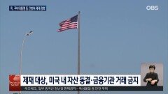 미-이란 전쟁 100일…여전히 닫힌 호르무즈 해협