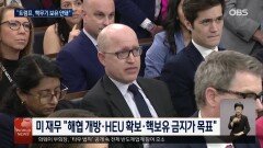 레드라인 거듭 강조..이란도 수정안 예고