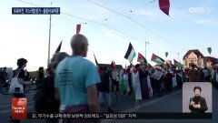 유로비전, ′이스라엘 참가′에 불참 선언 국가↑