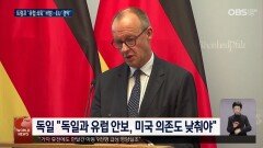 트럼프 독설에 유럽 발끈…＂러시아만 이득＂