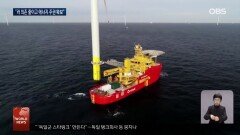 유럽 해상풍력 확대 합의…트럼프는 맹비난