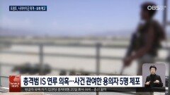 시리아서 미군 습격받고 3명…트럼프 보복 천명