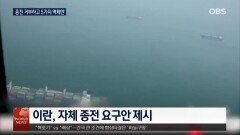 이란, 미 종전 조건 거부...5개 조건 제시