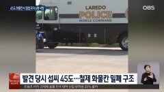 텍사스 국경서 또 비극…′45도′ 화물칸서 6명 숨져