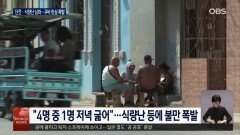 ＂4명 중 1명 저녁 굶어＂ 불만 폭발 쿠바…미국, 압박 강화