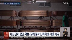 ＂시신 둘 곳이 없다＂ 유럽 역대급 폭염에 사망자 급증
