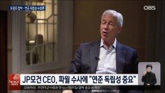 트럼프, 파월 퇴진 압박…연준 독립성 논란 확산