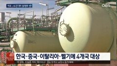 카타르 LNG ′불가항력′ 선언…가스요금 오르나