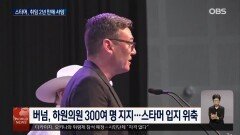 스타머 영국 총리 사임…후임 총리 버넘 유력