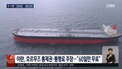 이란-미국 간접 회담 속 호르무즈·레바논 문제 공전