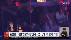 트럼프 중재인 이란-이스라엘 공격 중단…불안은 여전