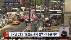 미 중간선거 참패한 트럼프, 민생 집중할까