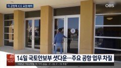 ICE 개혁 하랬더니…미 주요 공항 업무에 ICE 투입