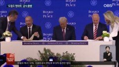 트럼프 평화위 출범...가자 넘어 유엔 대체?