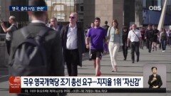 영국 10년 동안 총리만 7명…정치 혼란 극심
