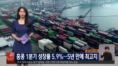 홍콩 1분기 성장률 5.9%…5년 만에 최고치