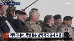 폴란드·리투아니아 주독미군 유치 나서나