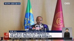 에티오피아 은행, 인출 사고 회수 추진