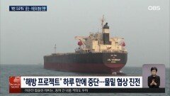 해방프로젝트 잠정 중단...이란 군사작전 종료