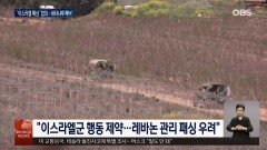 미·이란, 레바논 충돌 관리 기구 설치…네타냐후 ′패닉′