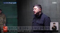 러, 포크로우스크 총공세…＂함락 눈 앞＂