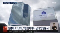 ECB, G7 첫 금리 인상…미 생산자물가 급등, 연준 선택은?