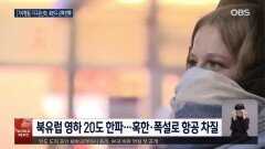 한파·폭설에 떠는 북반구…북극 온난화가 원인?