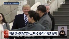 미·이란 협상 결렬 뒤 트럼프 다음 카드는?