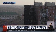 미, 경제자유구역 제안...우 “국민투표”