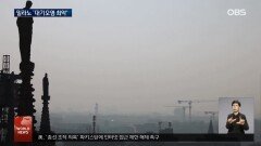 伊 밀라노 ＂대기오염 심각한 도시 세계 3위＂