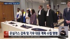 네덜란드 해외령 보네르섬 ′기후소송′ 승소