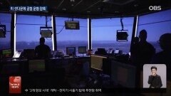 셧다운 ′하늘길 멈춰′…운항 항공 10% 감축
