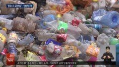 ＂플라스틱 오염 없애자＂ 국제사회 동상이몽