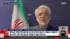 미-이란 1차 회담 마무리...이란 긍정 평가