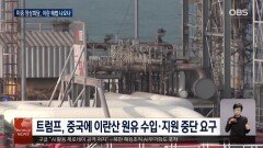 미중 정상회담, 미-이란 휴전 협상 해결할까