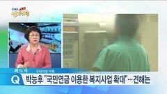 최도자 ＂박능후, 국민연금 이용 복지사업 확대 발언 부적절＂