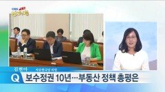 김현아 ＂보수정권 부동산 정책, 시장 안정화에 기여＂