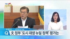김현아 ＂′도시 재생′ 국정 과제 포함 적절…선별적 선택 이뤄져야＂