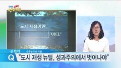 김현아 ＂′도시 재생′ 주민들 삶의 질 향상되는 것이 우선＂