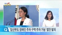 김현아 ＂임산부도 장애인 주차 구역 같이 이용해야…법안 발의＂