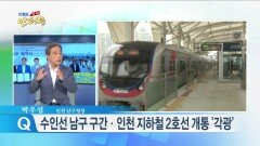 박우섭 ＂수인선 남구 구간·인천 지하철 2호선 개통 ′각광′＂