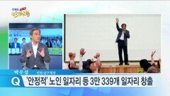 박우섭 ＂′안정적′ 노인 일자리 등 3만 339개 일자리 창출＂