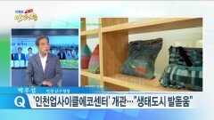 박우섭 ＂인천업사이클에코센터 개관…생태도시 발돋움＂