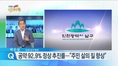 박우섭 ＂남구 공약 92.% 정상 추진률…주민 삶의 질 향상＂