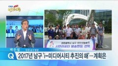 박우섭 ＂2017년 남구 ′i-미디어시티 추진의 해′＂