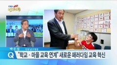박우섭 ＂학교·마을 교육 연계…새로운 패러다임 혁신＂