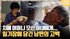 [마냥 이쁜 우리맘 50-2] 치매 어머니 모신 아내에게... 일기장에 담긴 남편의 고백